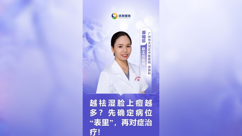 越祛湿脸上痘越多？先确定病位“表里”，再对症治疗！