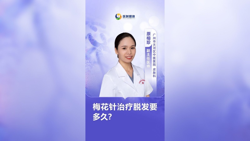 梅花针治疗脱发要多久？