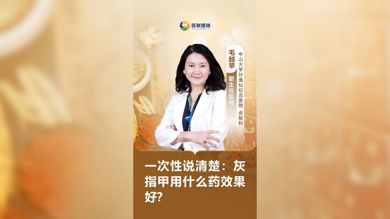 一次性说清楚：灰指甲用什么药效果好？