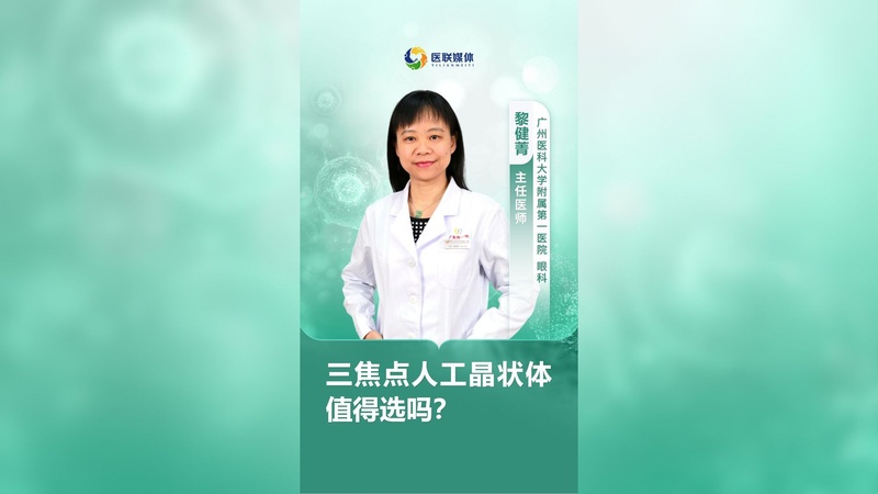 三焦点人工晶状体值得选吗?