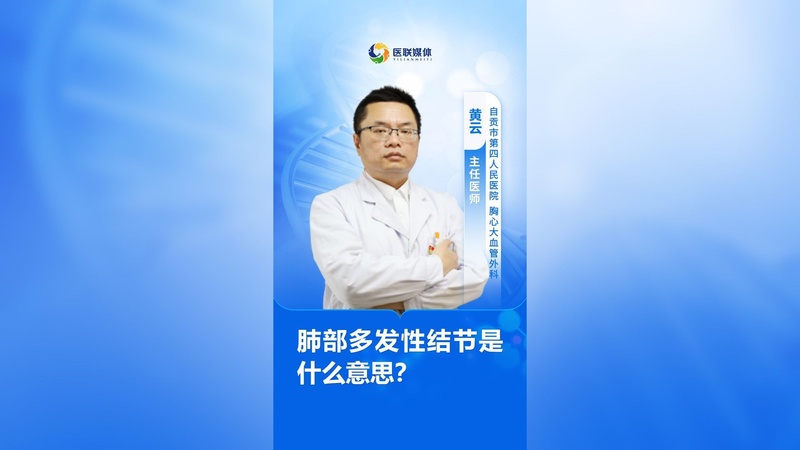 肺部多发性结节是什么意思?