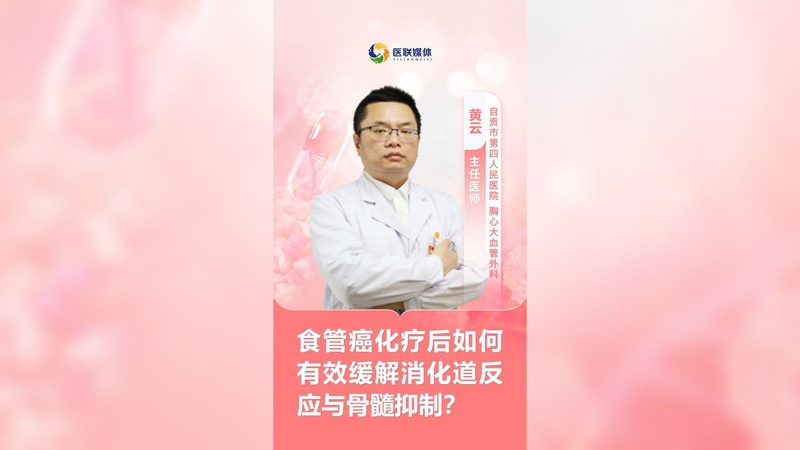 食管癌化疗后如何有效缓解消化道反应与骨髓抑制？