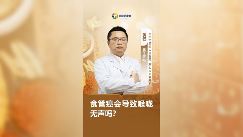 食管癌会导致喉咙无声吗？