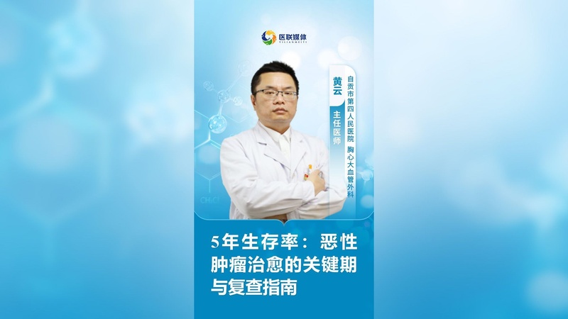 5年生存率：恶性肿瘤治愈的关键期与复查指南