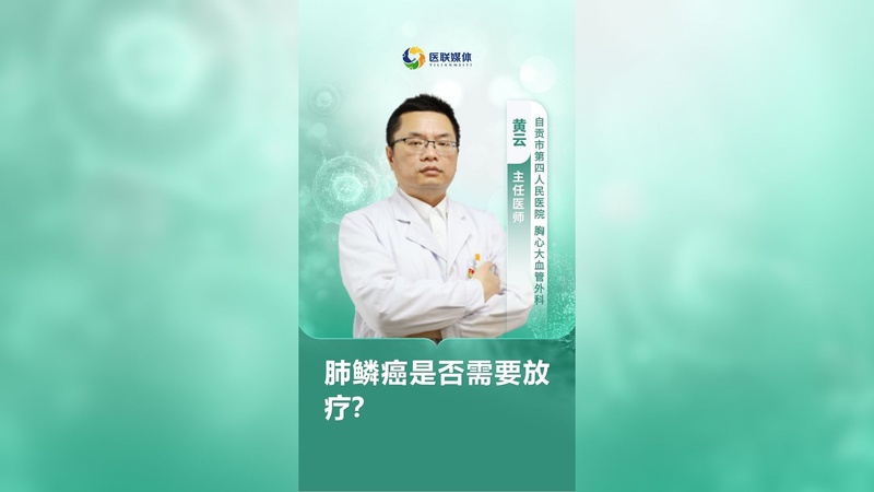 肺鳞癌是否需要放疗？