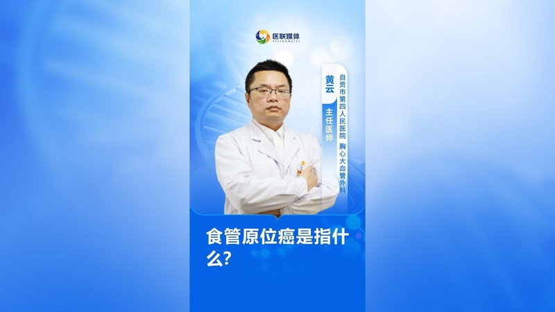 食管原位癌是指什么？