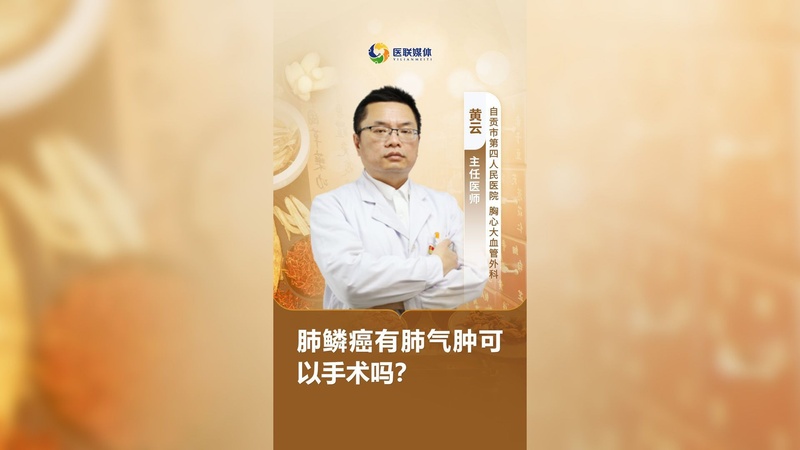 肺鳞癌有肺气肿可以手术吗?
