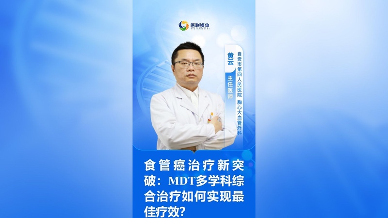 食管癌治疗新突破：MDT多学科综合治疗如何实现最佳疗效？