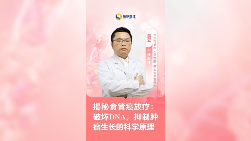 揭秘食管癌放疗:破坏DNA,抑制肿瘤生长的科学原理