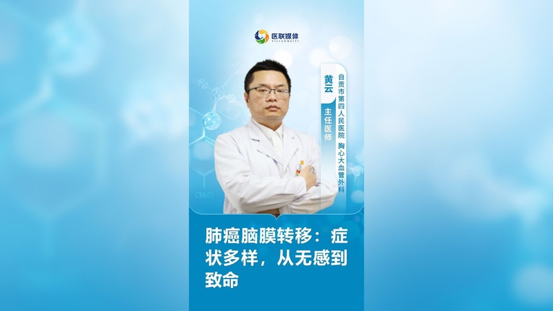 肺癌脑膜转移:症状多样,从无感到致命