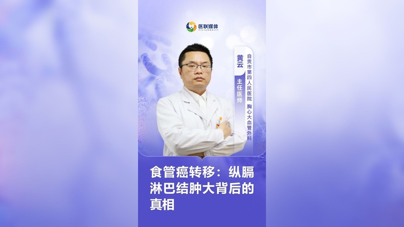 食管癌转移:纵膈淋巴结肿大背后的真相