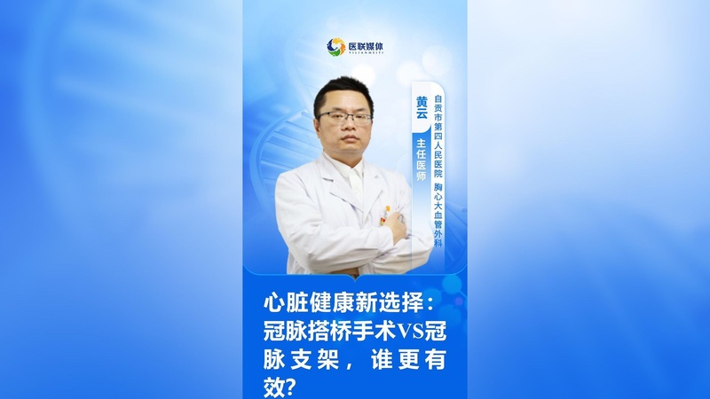 心脏健康新选择:冠脉搭桥手术VS冠脉支架,谁更有效?
