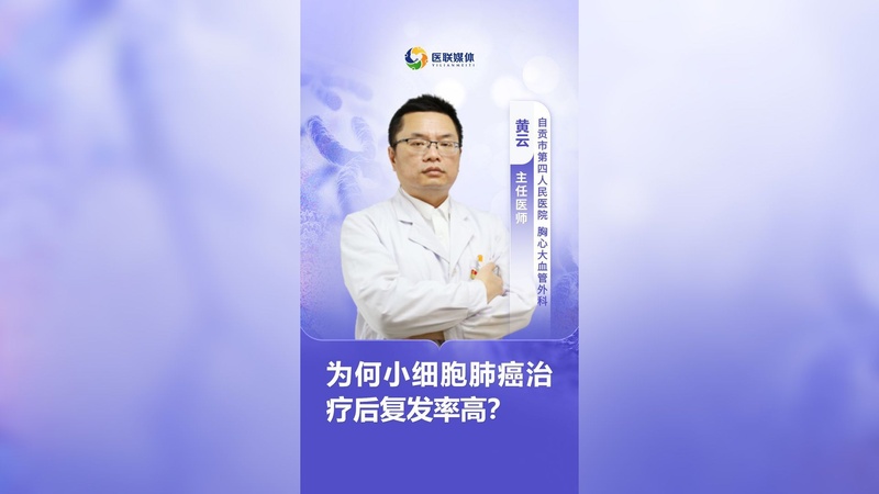 为何小细胞肺癌治疗后复发率高？