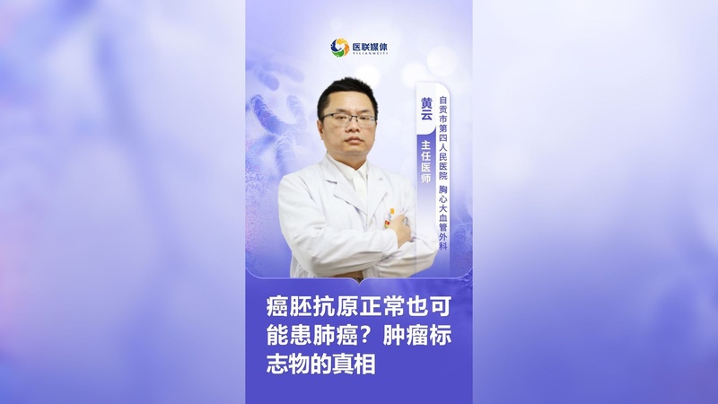 癌胚抗原正常也可能患肺癌?肿瘤标志物的真相