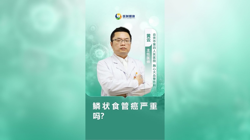 鳞状食管癌严重吗？