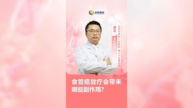 食管癌放疗会带来哪些副作用？