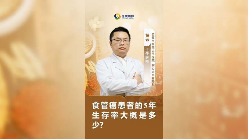 食管癌患者的5年生存率大概是多少？