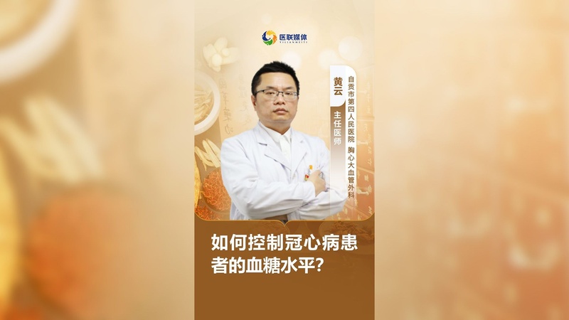 如何控制冠心病患者的血糖水平?