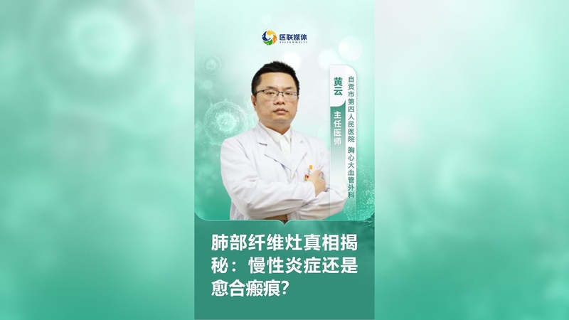 肺部纤维灶真相揭秘：慢性炎症还是愈合瘢痕？