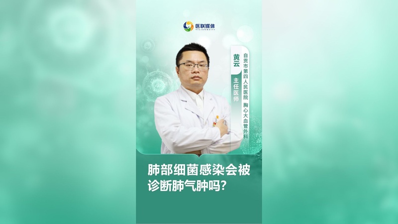 肺部细菌感染会被诊断肺气肿吗？