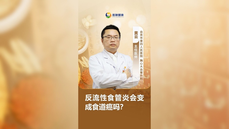 反流性食管炎会变成食道癌吗？