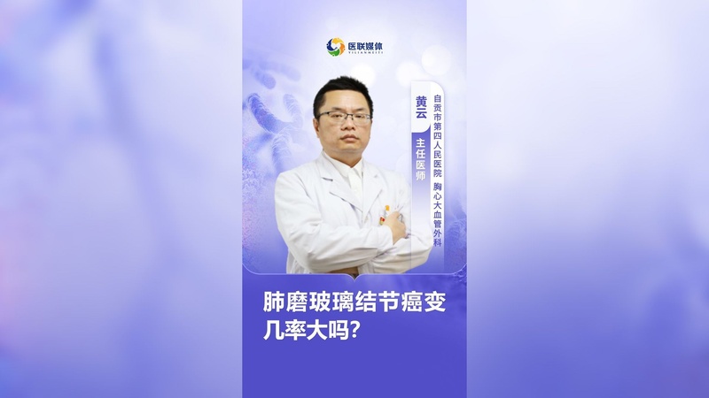肺磨玻璃结节癌变几率大吗?