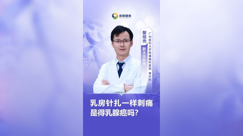 乳房针扎一样刺痛是得乳腺癌吗?