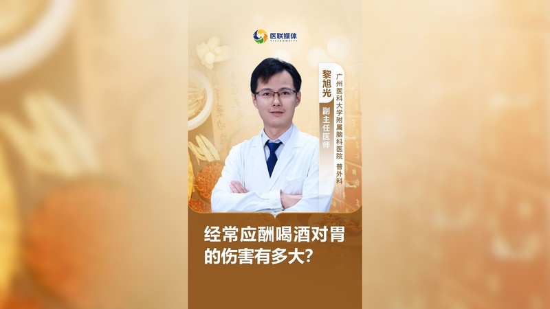 经常应酬喝酒对胃的伤害有多大?