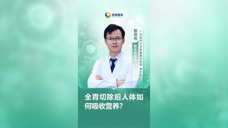 全胃切除后人体如何吸收营养?