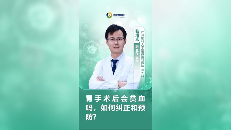 胃手术后会贫血吗,如何纠正和预防?
