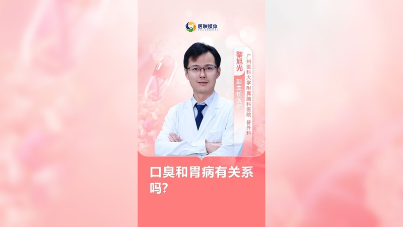口臭和胃病有关系吗?