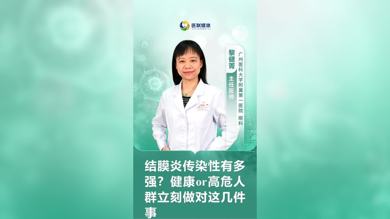 结膜炎传染性有多强?健康or高危人群立刻做对这几件事