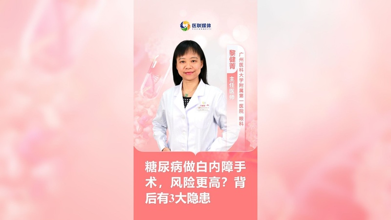 糖尿病做白内障手术,风险更高?背后有3大隐患