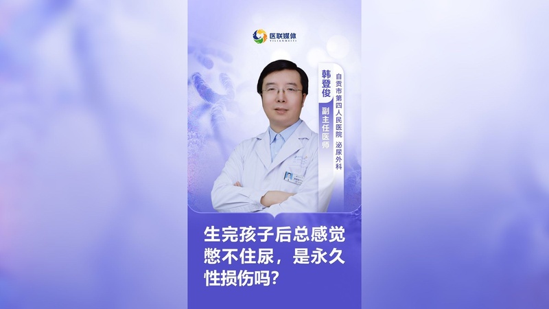 生完孩子后总感觉憋不住尿,是永久性损伤吗?