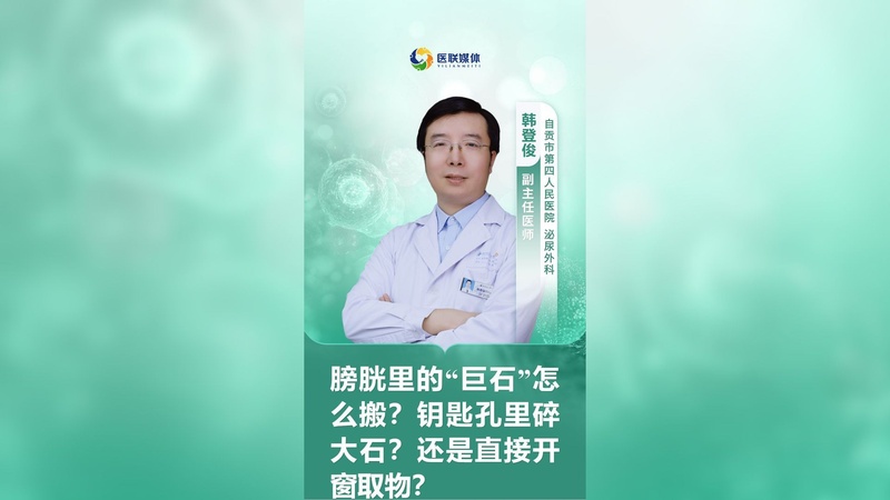 膀胱里的“巨石”怎么搬？钥匙孔里碎大石？还是直接开窗取物？