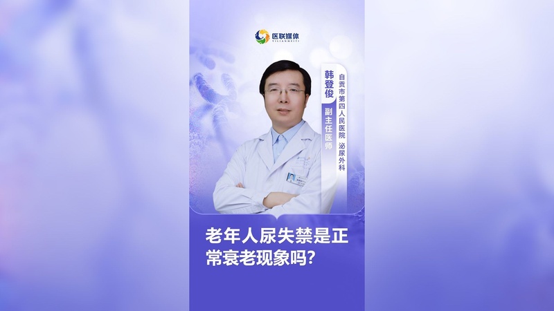 老年人尿失禁是正常衰老现象吗?