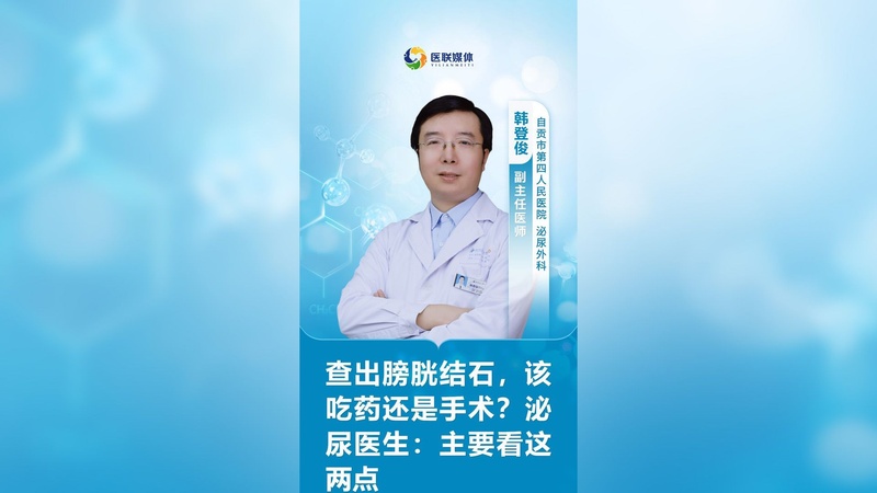 查出膀胱结石,该吃药还是手术?泌尿医生:主要看这两点