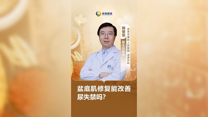 盆底肌修复能改善尿失禁吗？