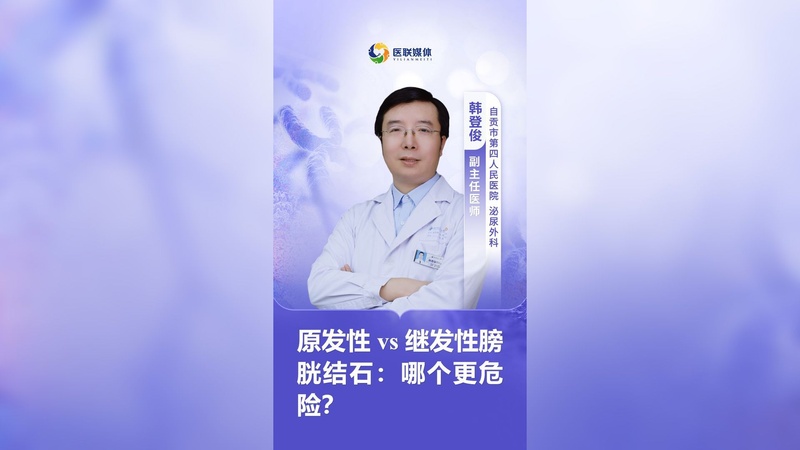 原发性 vs 继发性膀胱结石:哪个更危险?