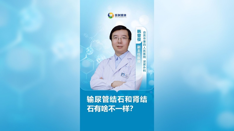 输尿管结石和肾结石有啥不一样?