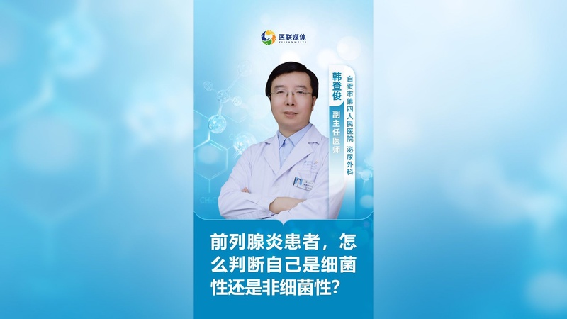 前列腺炎患者,怎么判断自己是细菌性还是非细菌性?