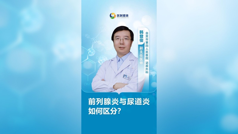前列腺炎与尿道炎如何区分？