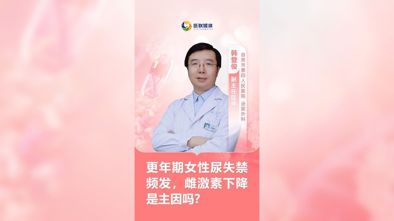 更年期女性尿失禁频发,雌激素下降是主因吗?