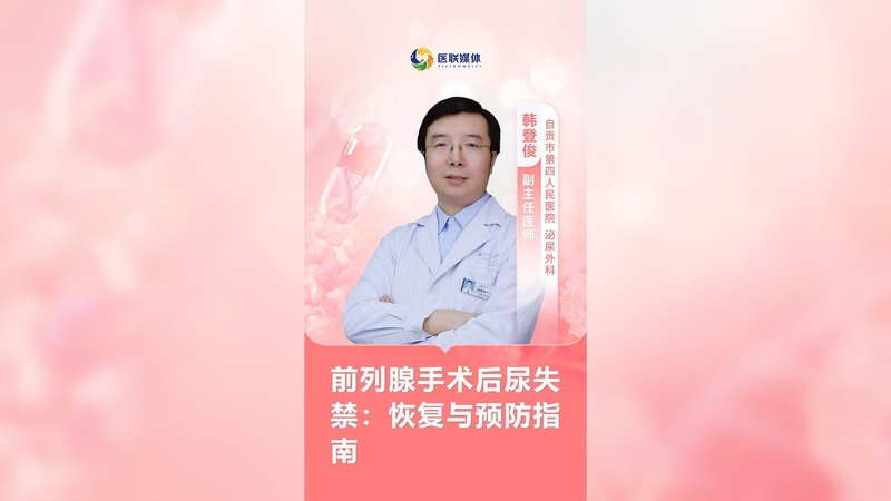 前列腺手术后尿失禁:恢复与预防指南