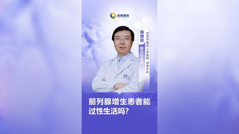 前列腺增生患者能过性生活吗?