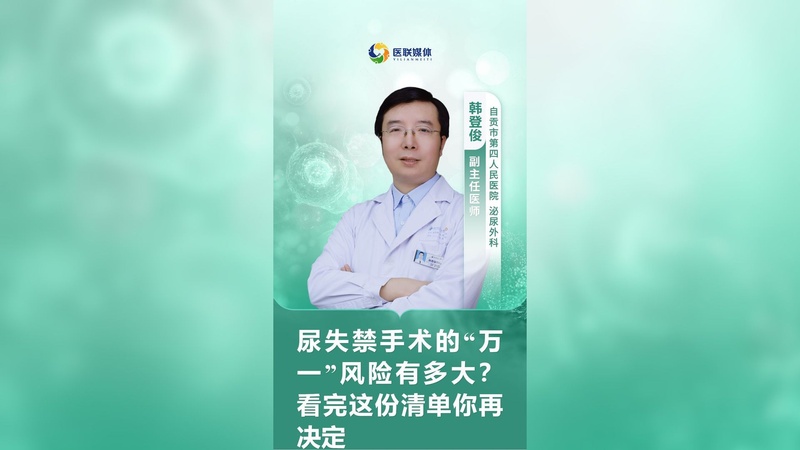 尿失禁手术的“万一”风险有多大?看完这份清单你再决定