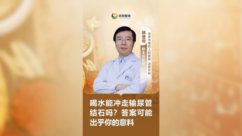 喝水能冲走输尿管结石吗？答案可能出乎你的意料