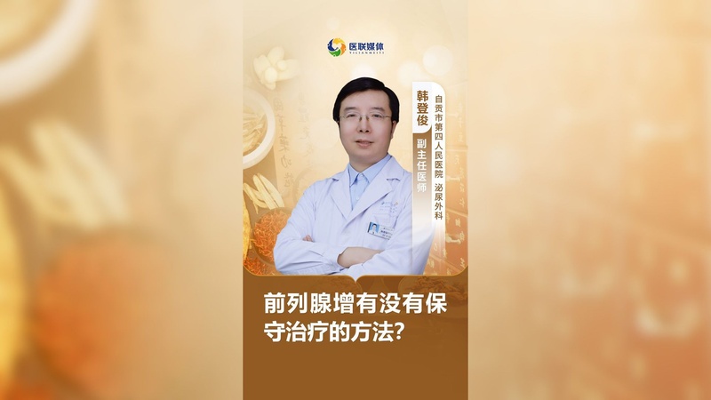 前列腺增有没有保守治疗的方法?
