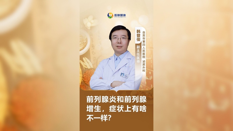 前列腺炎和前列腺增生，症状上有啥不一样？