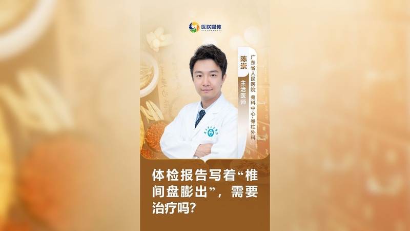 体检报告写着“椎间盘膨出”,需要治疗吗?